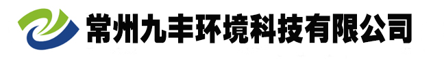 廢氣處理設(shè)備-廢氣處理公司-廢氣凈化廠(chǎng)家-廢氣凈化塔-常州九豐環(huán)境科技有限公司